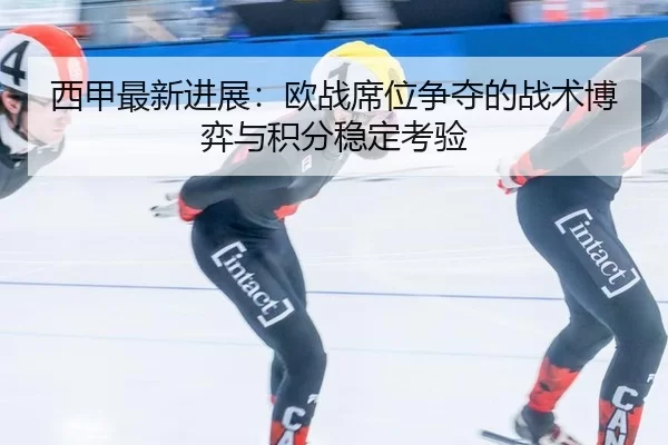 xi-jia-zui-xin-jin-zhan-ou-zhan-xi-wei-zheng-duo-de-zhan-shu-bo-yi-yu-ji-fen-wen-ding-kao-yan-4-176.jpg