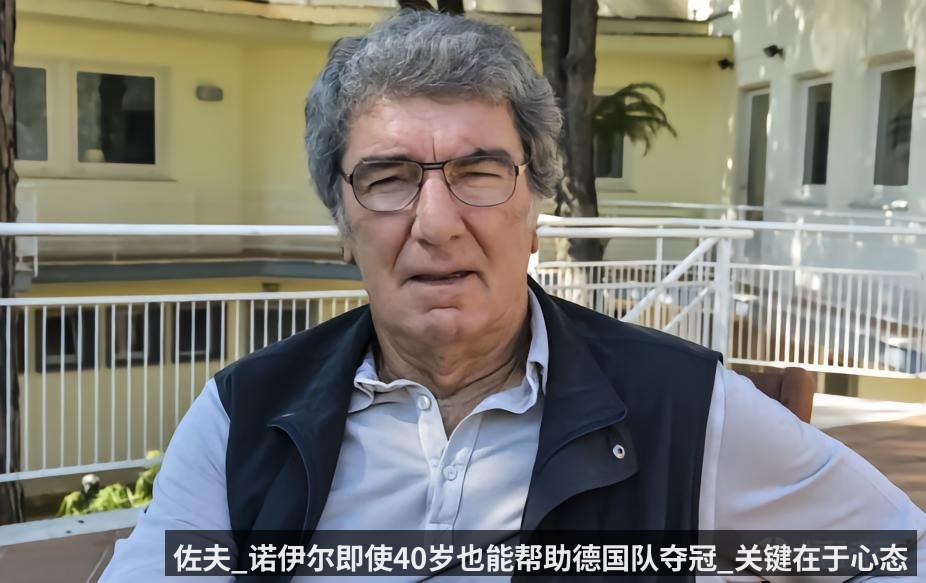 佐夫_诺伊尔即使40岁也能帮助德国队夺冠_关键在于心态